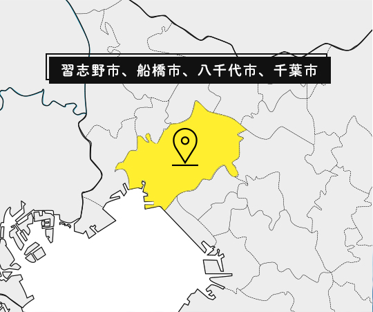 習志野市、船橋市、八千代市、千葉市近くの方尚可に住まいの方